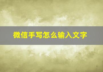 微信手写怎么输入文字