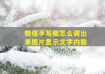 微信手写框怎么调出来图片显示文字内容