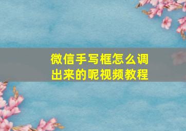 微信手写框怎么调出来的呢视频教程