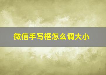 微信手写框怎么调大小