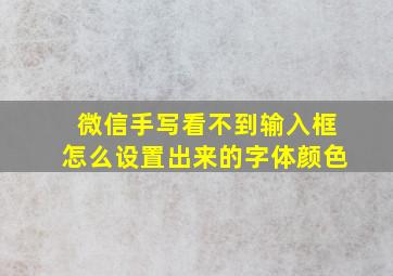 微信手写看不到输入框怎么设置出来的字体颜色