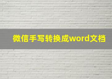 微信手写转换成word文档