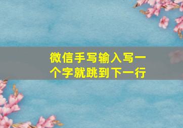 微信手写输入写一个字就跳到下一行