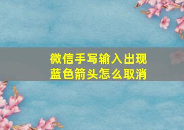 微信手写输入出现蓝色箭头怎么取消