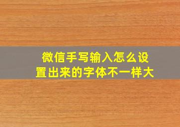 微信手写输入怎么设置出来的字体不一样大