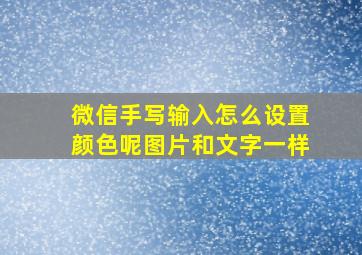 微信手写输入怎么设置颜色呢图片和文字一样