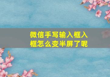 微信手写输入框入框怎么变半屏了呢