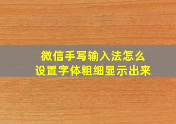 微信手写输入法怎么设置字体粗细显示出来