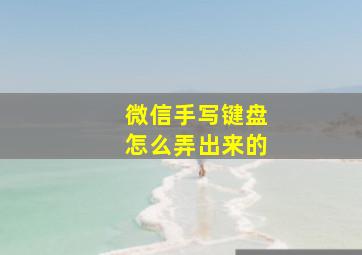 微信手写键盘怎么弄出来的