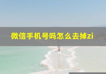 微信手机号吗怎么去掉zi