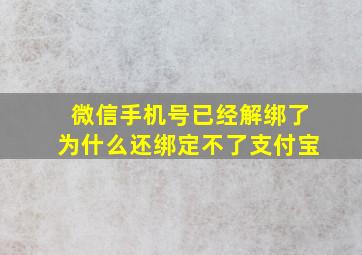 微信手机号已经解绑了为什么还绑定不了支付宝