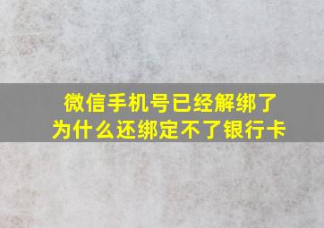 微信手机号已经解绑了为什么还绑定不了银行卡