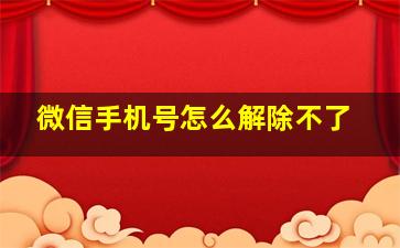 微信手机号怎么解除不了