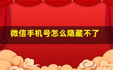 微信手机号怎么隐藏不了