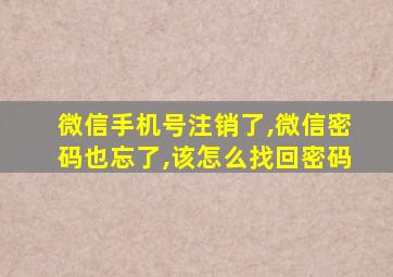 微信手机号注销了,微信密码也忘了,该怎么找回密码