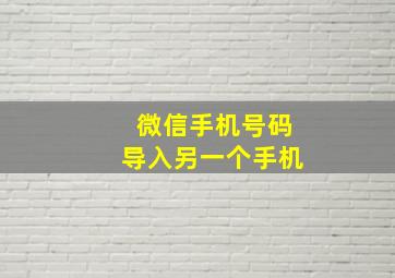 微信手机号码导入另一个手机