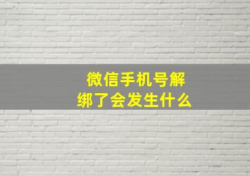 微信手机号解绑了会发生什么