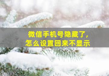 微信手机号隐藏了,怎么设置回来不显示