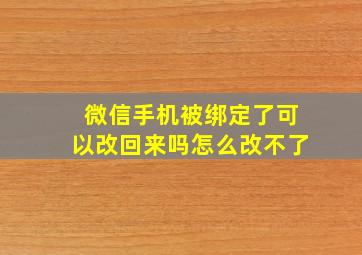 微信手机被绑定了可以改回来吗怎么改不了