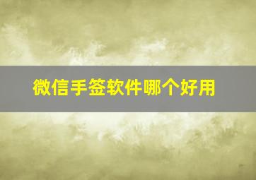 微信手签软件哪个好用