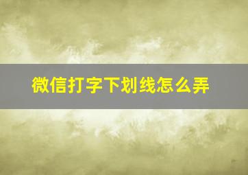 微信打字下划线怎么弄