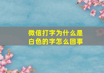 微信打字为什么是白色的字怎么回事