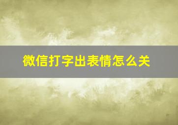 微信打字出表情怎么关