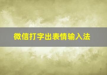 微信打字出表情输入法