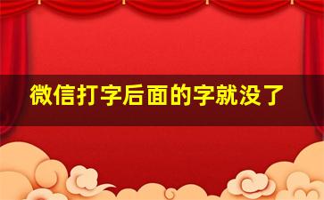 微信打字后面的字就没了