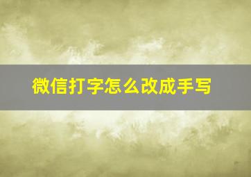 微信打字怎么改成手写