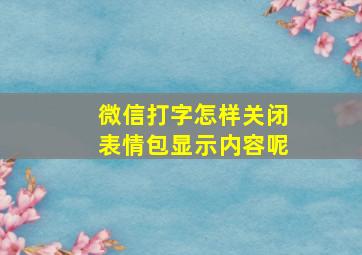 微信打字怎样关闭表情包显示内容呢