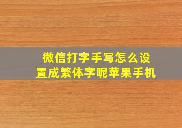 微信打字手写怎么设置成繁体字呢苹果手机