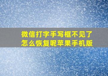 微信打字手写框不见了怎么恢复呢苹果手机版