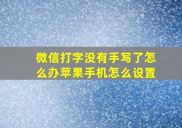 微信打字没有手写了怎么办苹果手机怎么设置