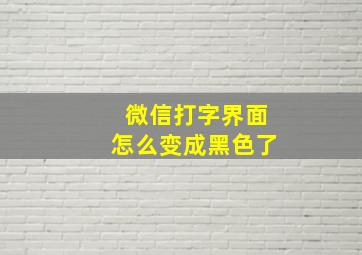 微信打字界面怎么变成黑色了