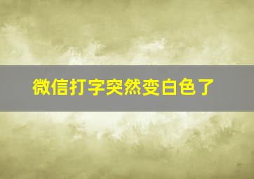 微信打字突然变白色了