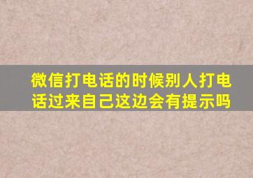 微信打电话的时候别人打电话过来自己这边会有提示吗