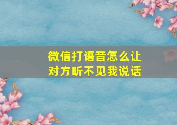 微信打语音怎么让对方听不见我说话