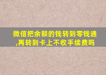 微信把余额的钱转到零钱通,再转到卡上不收手续费吗