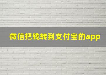 微信把钱转到支付宝的app