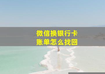 微信换银行卡账单怎么找回