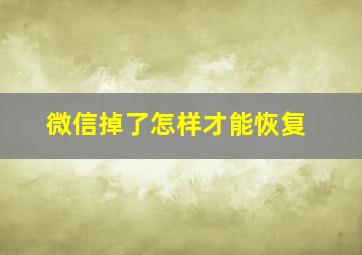 微信掉了怎样才能恢复