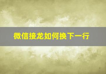 微信接龙如何换下一行