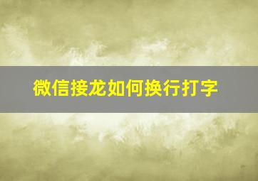 微信接龙如何换行打字