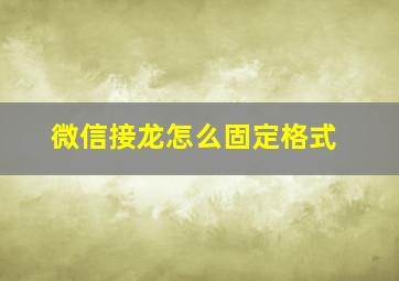 微信接龙怎么固定格式