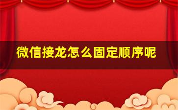 微信接龙怎么固定顺序呢