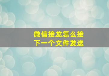 微信接龙怎么接下一个文件发送