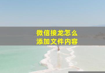 微信接龙怎么添加文件内容