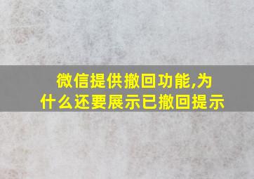 微信提供撤回功能,为什么还要展示已撤回提示