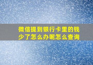 微信提到银行卡里的钱少了怎么办呢怎么查询